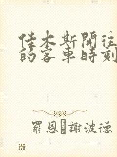 佳木斯开往富锦的客车时刻表