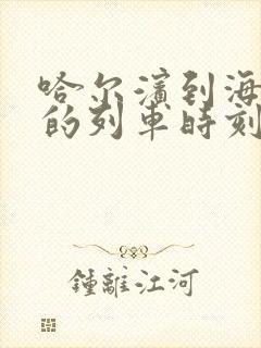 哈尔滨到海拉尔的列车时刻表