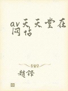 av天天堂在线网站