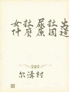 女拉尿拉出血是什么原因造成的