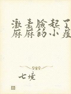 激素脸起了密密麻麻的小痘痘