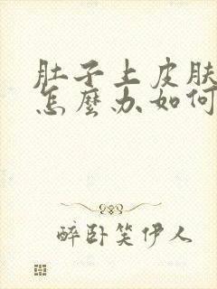 肚子上皮肤松弛怎么办如何变紧致