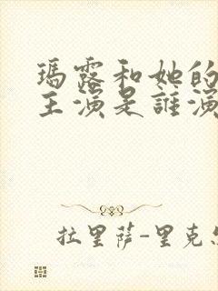 玛露和她的情人主演是谁演的