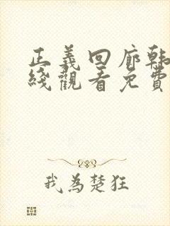 正义回廊韩剧在线观看免费完整版