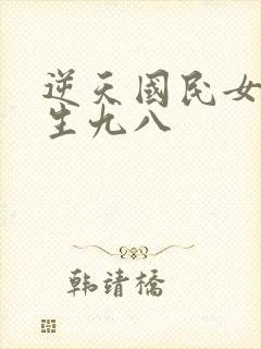 逆天国民女神重生九八