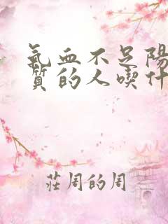 气血不足阳虚体质的人吃什么补最好