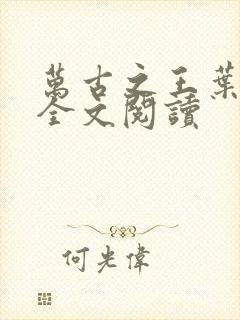 万古之王叶无双全文阅读