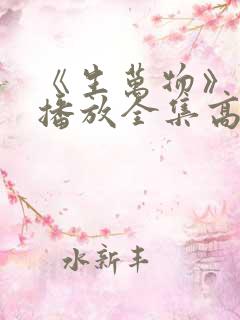 《生万物》免费播放全集高清