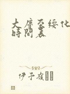 大庆至绥化客运时间表