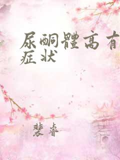 尿酮体高有什么症状