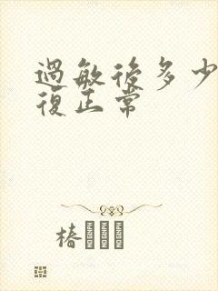 过敏后多少天恢复正常