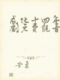 成化十四年电视剧免费观看