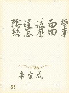 阴道流白带带血丝怎么回事