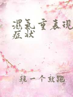 湿气重表现哪些症状