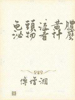 龟头流黄脓状分泌物看什么科