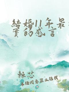 结婚11年最朴实的感言