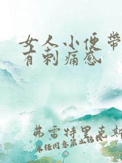 女人小便带血 有刺痛感