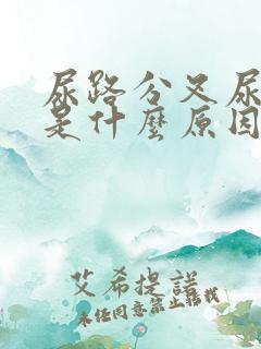 尿路分叉尿无力是什么原因