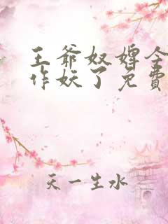 王爷奴婢今天又作妖了免费阅读