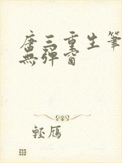 唐三重生笔趣阁无弹窗