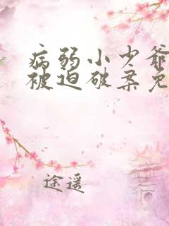 病弱小少爷又在被迫破案免费阅读