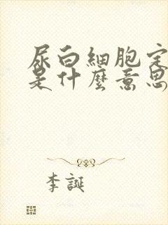 尿白细胞定量高是什么意思