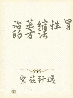 治萎缩性胃炎好的方法