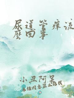 尿道管痒流脓怎么回事