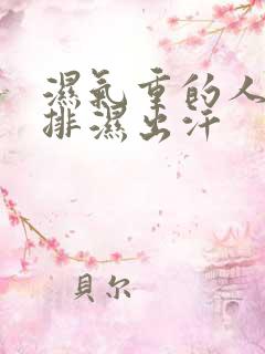 湿气重的人怎么排湿出汗