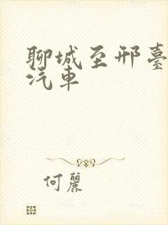 聊城至邢台长途汽车