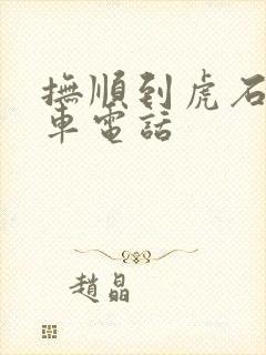 抚顺到虎石台客车电话