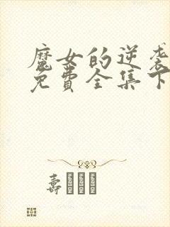 魔女的逆袭漫画免费全集下拉式漫画