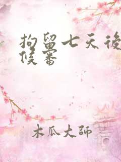 拘留七天后取保候审