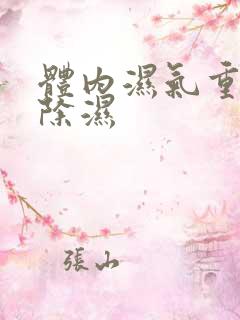 体内湿气重怎么除湿