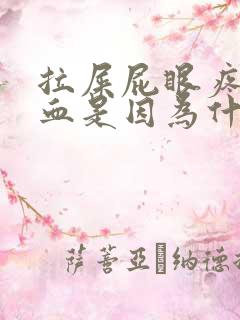 拉屎屁眼疼还流血是因为什么