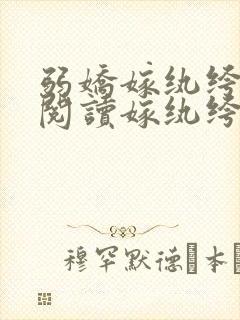 弱娇嫁纨绔全文阅读嫁纨绔