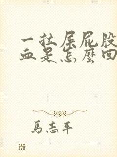 一拉屎屁股就流血是怎么回事