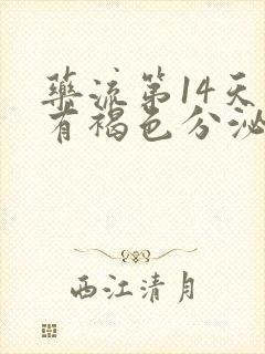 药流第14天还有褐色分泌物正常吗