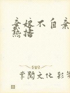 弃娘不自弃短剧热播