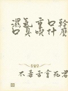 湿气重口干口苦口臭吃什么药