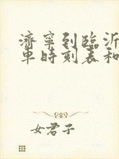 济宁到临沂的汽车时刻表和票价