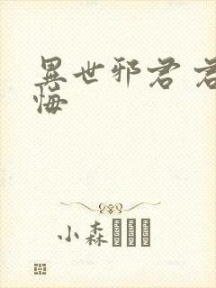 异世邪君 君无悔