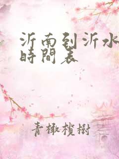 沂南到沂水客车时间表