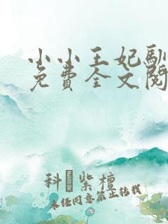 小小王妃驯王爷免费全文阅读