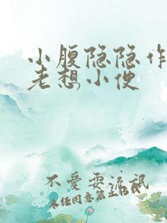 小腹隐隐作痛还老想小便