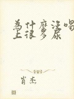 为什么没喝水晚上很多尿