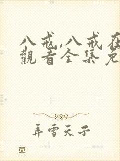 八戒,八戒在线观看全集免费高清