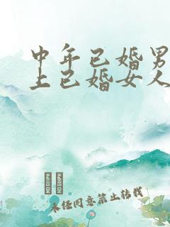 中年已婚男人爱上已婚女人的真心表现