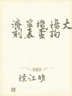 济宁机场大巴时刻表查询