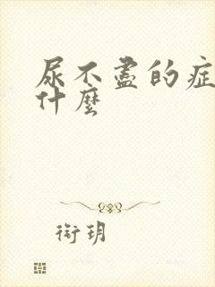 尿不尽的症状是什么